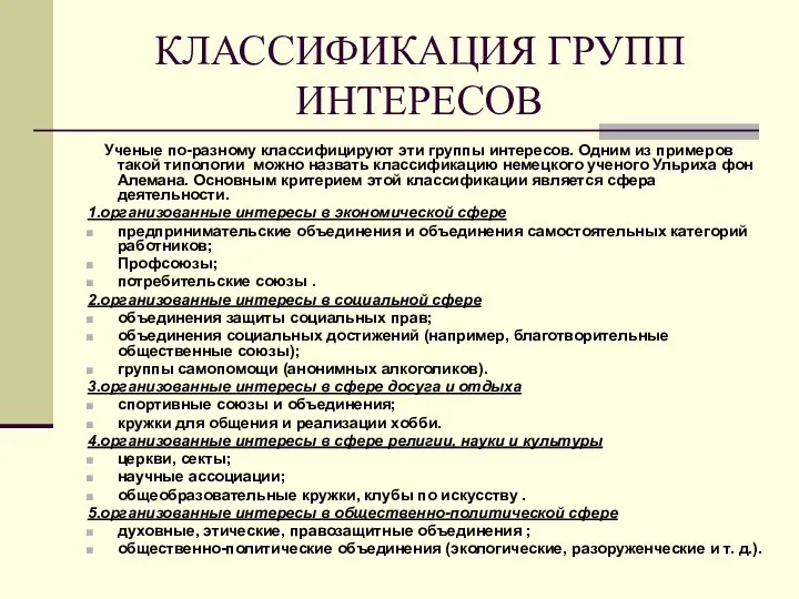 КЛАССИФИКАЦИЯ ГРУПП ИНТЕРЕСОВ Ученые по-разному классифицируют эти группы интересов. Одним из