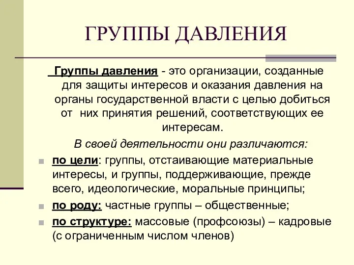 ГРУППЫ ДАВЛЕНИЯ Группы давления - это организации, созданные для защиты интересов