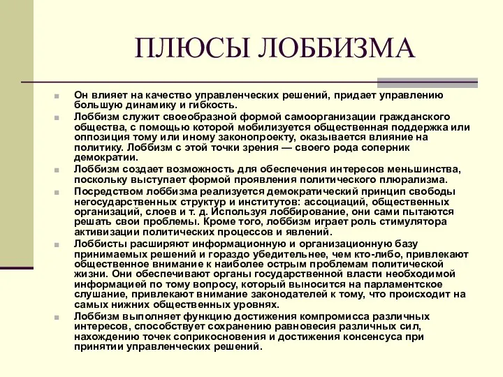 ПЛЮСЫ ЛОББИЗМА Он влияет на качество управленческих решений, придает управлению большую