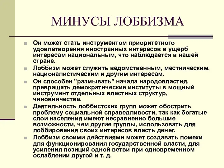 МИНУСЫ ЛОББИЗМА Он может стать инструментом приоритетного удовлетворения иностранных интересов в