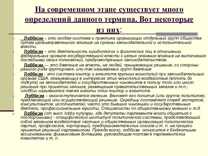 На современном этапе существует много определений данного термина. Вот некоторые из