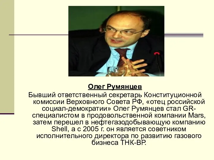 Олег Румянцев Бывший ответственный секретарь Конституционной комиссии Верховного Совета РФ, «отец