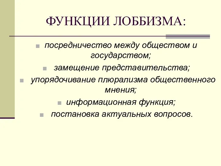 ФУНКЦИИ ЛОББИЗМА: посредничество между обществом и государством; замещение представительства; упорядочивание плюрализма