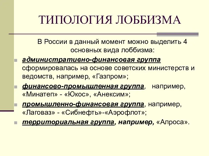 ТИПОЛОГИЯ ЛОББИЗМА В России в данный момент можно выделить 4 основных