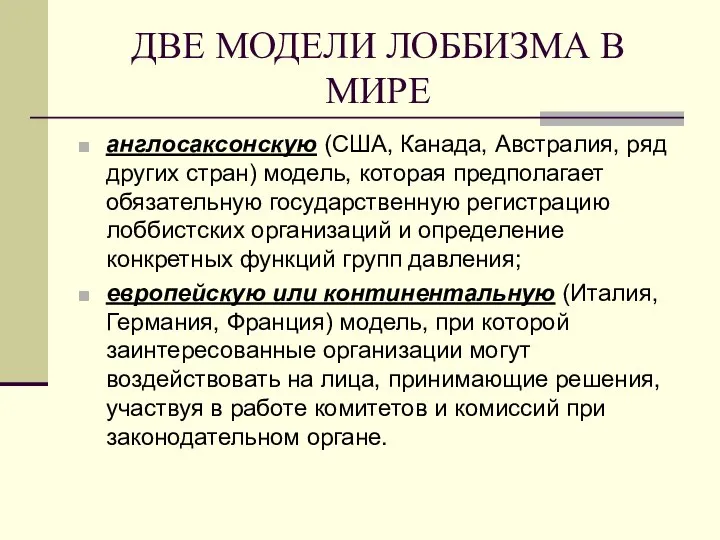 ДВЕ МОДЕЛИ ЛОББИЗМА В МИРЕ англосаксонскую (США, Канада, Австралия, ряд других