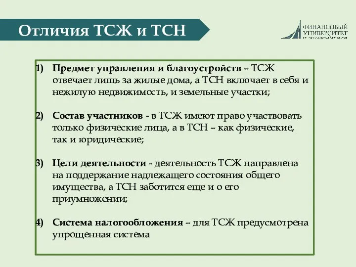 Отличия ТСЖ и ТСН Предмет управления и благоустройств – ТСЖ отвечает