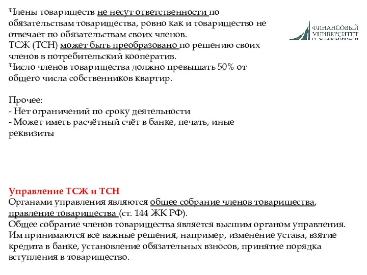 Члены товариществ не несут ответственности по обязательствам товарищества, ровно как и