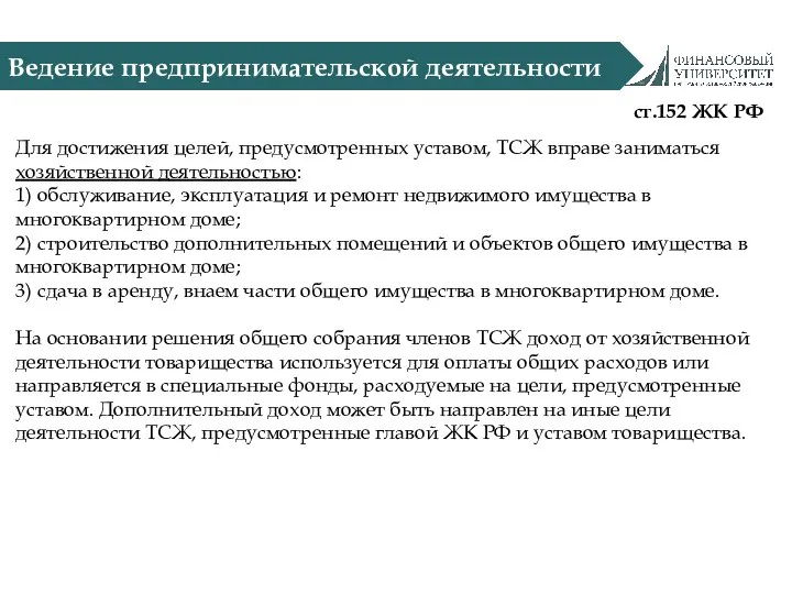 Ведение предпринимательской деятельности ст.152 ЖК РФ Для достижения целей, предусмотренных уставом,