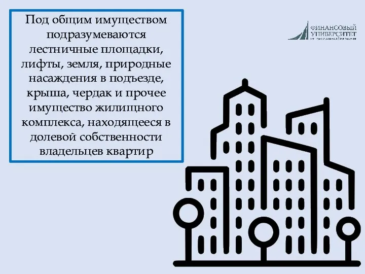 Под общим имуществом подразумеваются лестничные площадки, лифты, земля, природные насаждения в