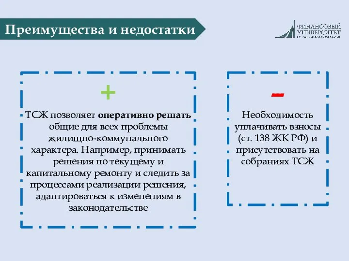 Преимущества и недостатки + ТСЖ позволяет оперативно решать общие для всех