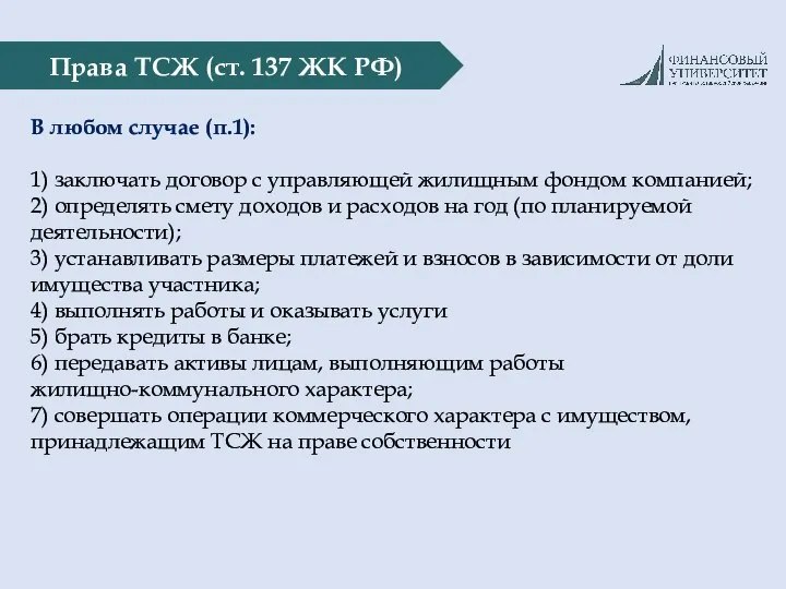 Права ТСЖ (ст. 137 ЖК РФ) В любом случае (п.1): 1)