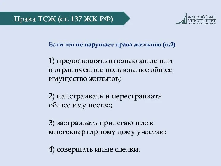 Права ТСЖ (ст. 137 ЖК РФ) Если это не нарушает права