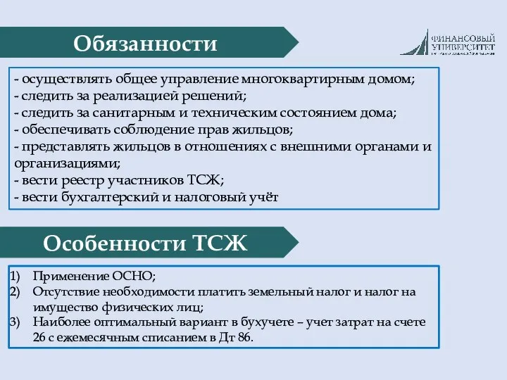 Обязанности - осуществлять общее управление многоквартирным домом; - следить за реализацией