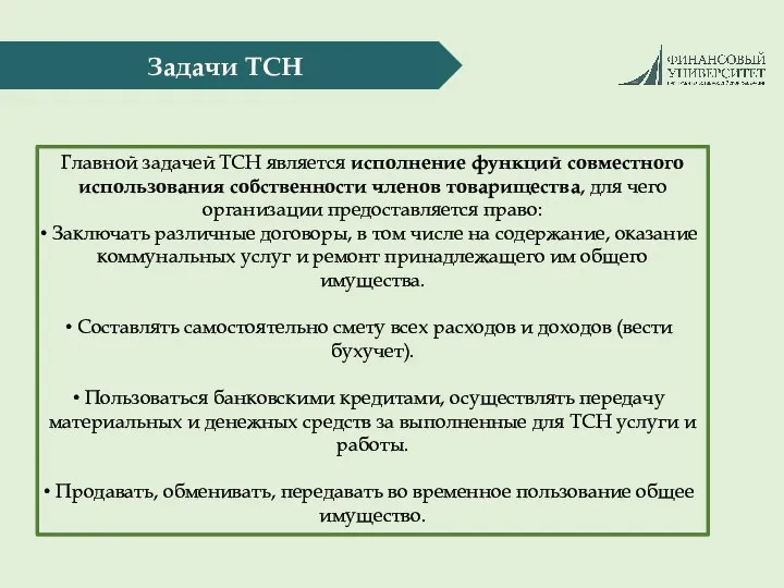 Задачи ТСН Главной задачей ТСН является исполнение функций совместного использования собственности