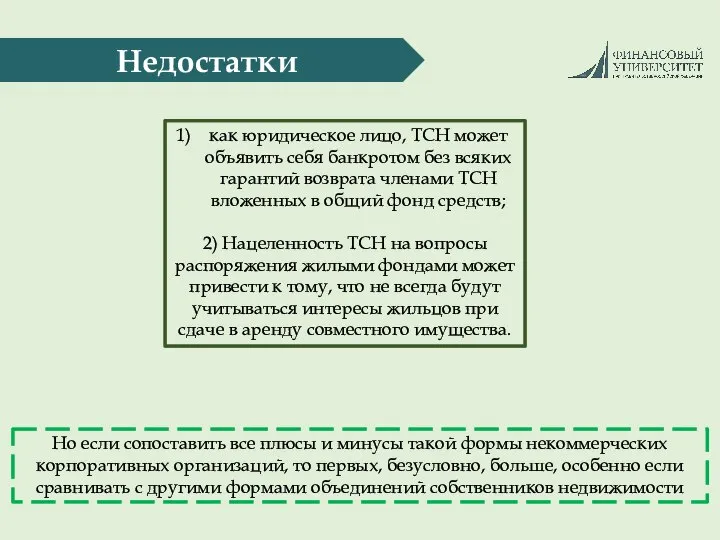 Недостатки как юридическое лицо, ТСН может объявить себя банкротом без всяких