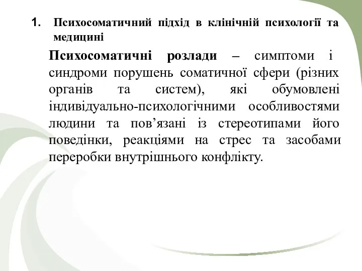 Психосоматичний підхід в клінічній психології та медицині Психосоматичні розлади – симптоми