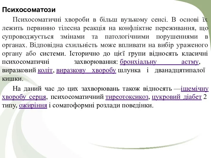 Психосоматози Психосоматичні хвороби в більш вузькому сенсі. В основі їх лежить