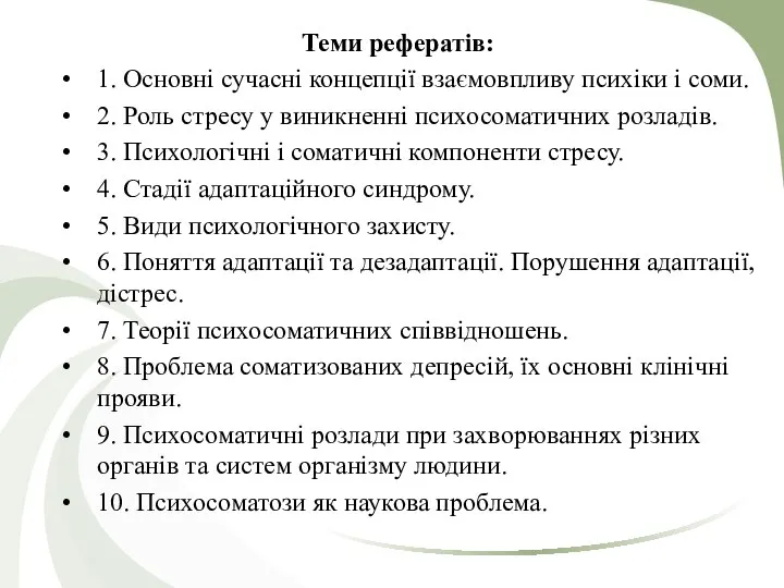 Теми рефератів: 1. Основні сучасні концепції взаємовпливу психіки і соми. 2.