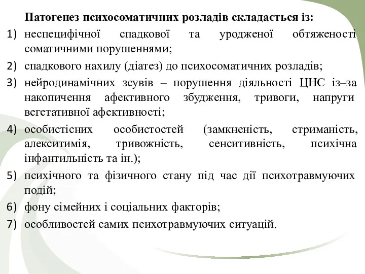 Патогенез психосоматичних розладів складається із: неспецифічної спадкової та уродженої обтяженості соматичними