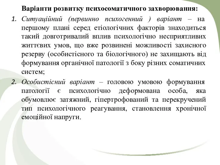 Варіанти розвитку психосоматичного захворювання: Ситуаційний (первинно психогенний ) варіант – на