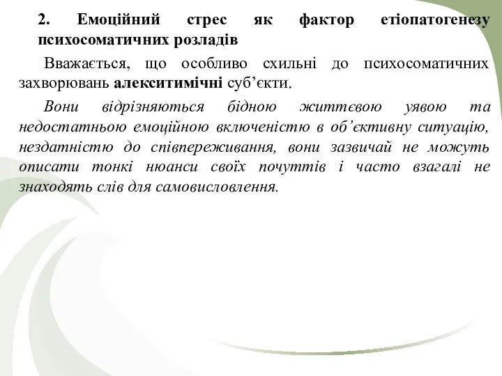 2. Емоційний стрес як фактор етіопатогенезу психосоматичних розладів Вважається, що особливо