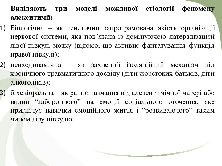 Виділяють три моделі можливої етіології феномену алекситимії: Біологічна – як генетично