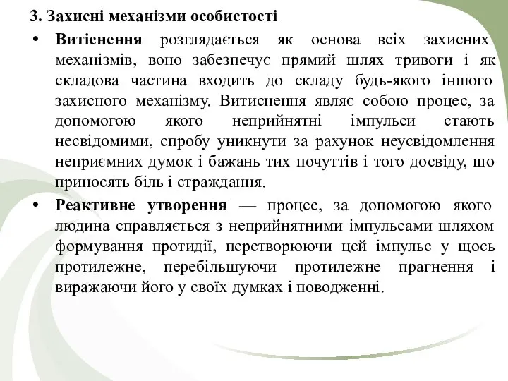 3. Захисні механізми особистості Витіснення розглядається як основа всіх захисних механізмів,