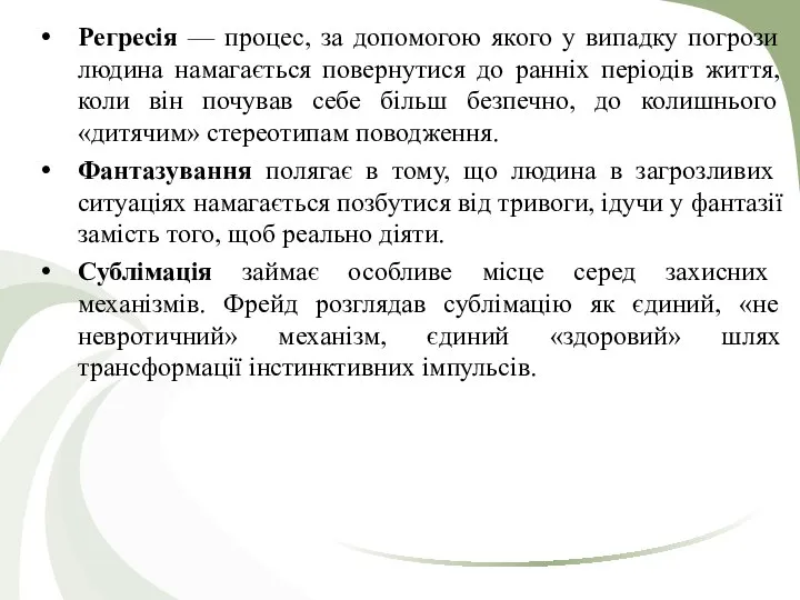 Регресія — процес, за допомогою якого у випадку погрози людина намагається