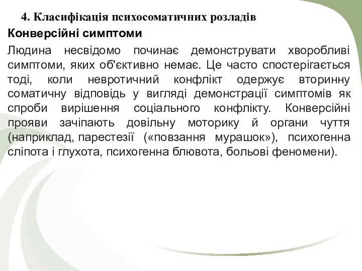 4. Класифікація психосоматичних розладів Конверсійні симптоми Людина несвідомо починає демонструвати хворобливі