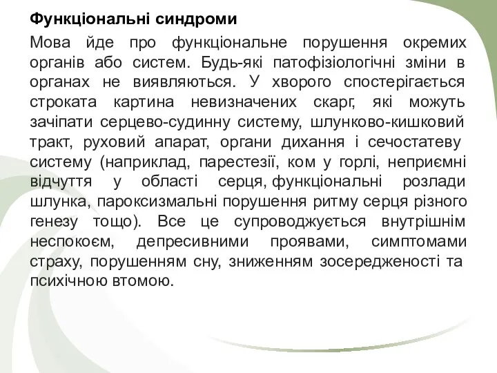 Функціональні синдроми Мова йде про функціональне порушення окремих органів або систем.