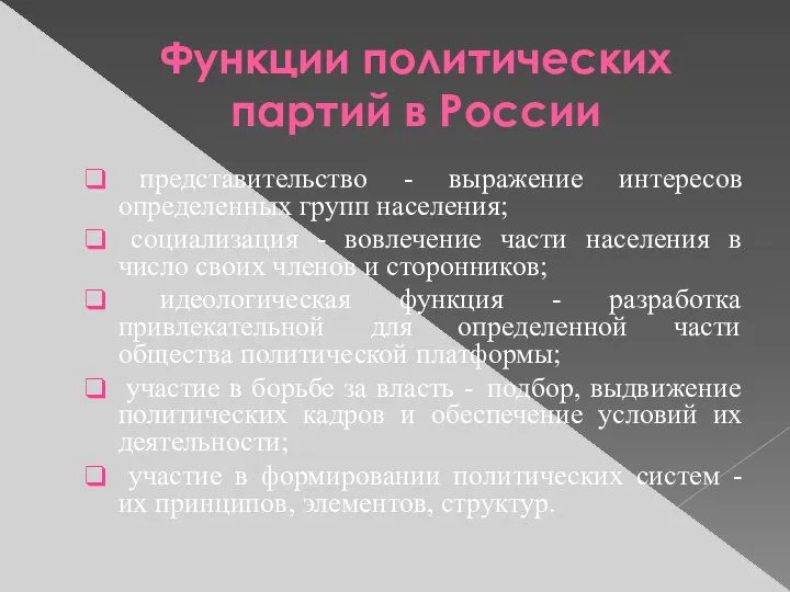 Функции политических партий в России представительство - выражение интересов определенных групп