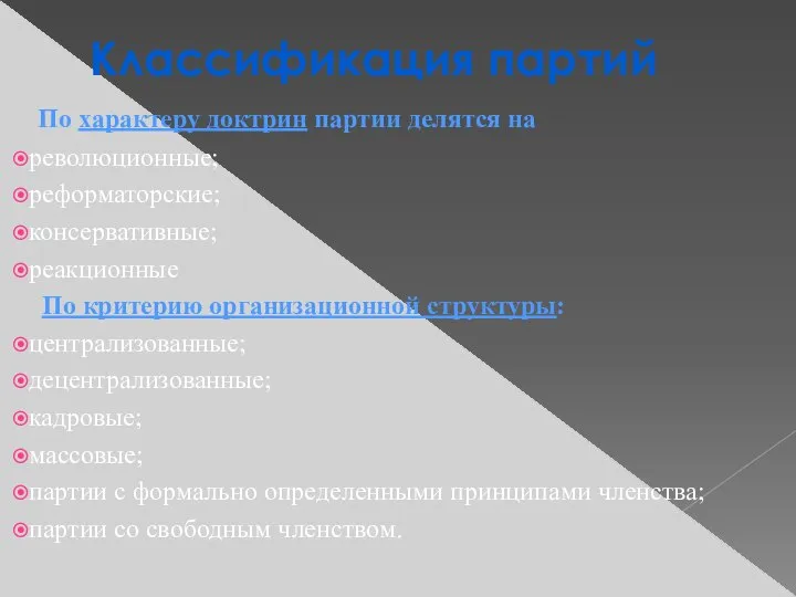 Классификация партий По характеру доктрин партии делятся на революционные; реформаторские; консервативные;