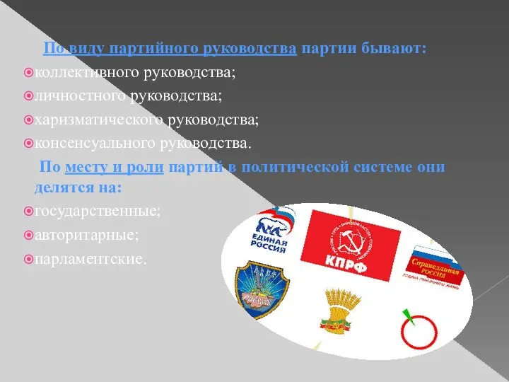 По виду партийного руководства партии бывают: коллективного руководства; личностного руководства; харизматического