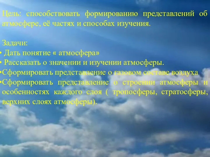 Цель: способствовать формированию представлений об атмосфере, её частях и способах изучения.