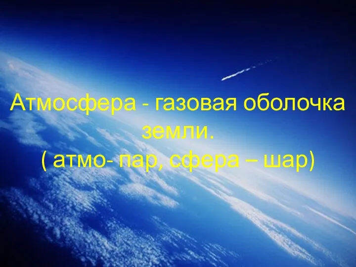 Атмосфера - газовая оболочка земли. ( атмо- пар, сфера – шар)