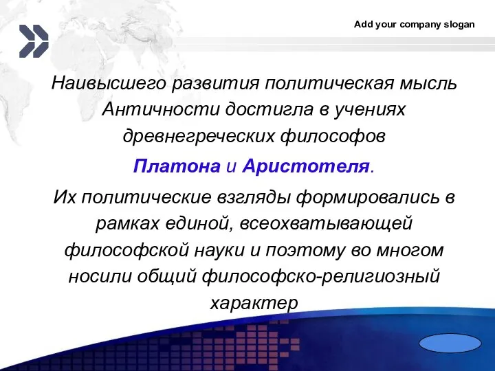 Наивысшего развития политическая мысль Античности достигла в учениях древнегреческих философов Платона