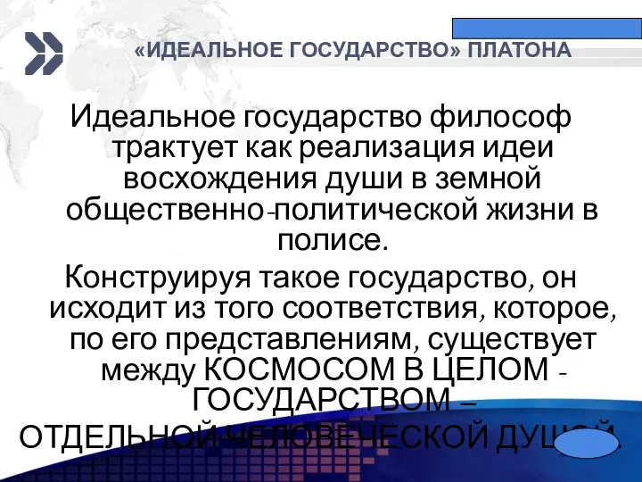 «ИДЕАЛЬНОЕ ГОСУДАРСТВО» ПЛАТОНА Идеальное государство философ трактует как реализация идеи восхождения