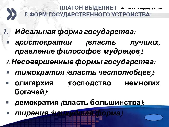 ПЛАТОН ВЫДЕЛЯЕТ 5 ФОРМ ГОСУДАРСТВЕННОГО УСТРОЙСТВА: Идеальная форма государства: аристократия (власть