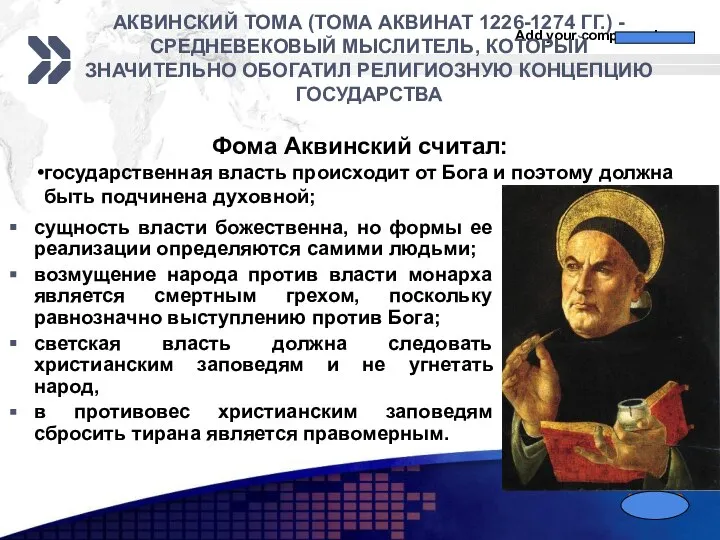 АКВИНСКИЙ ТОМА (ТОМА АКВИНАТ 1226-1274 ГГ.) - СРЕДНЕВЕКОВЫЙ МЫСЛИТЕЛЬ, КОТОРЫЙ ЗНАЧИТЕЛЬНО