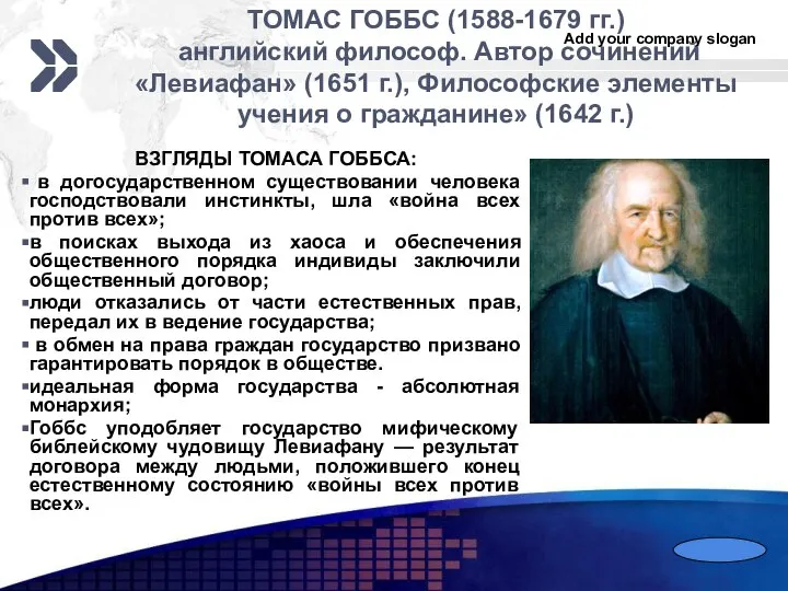 ТОМАС ГОББС (1588-1679 гг.) английский философ. Автор сочинений «Левиафан» (1651 г.),