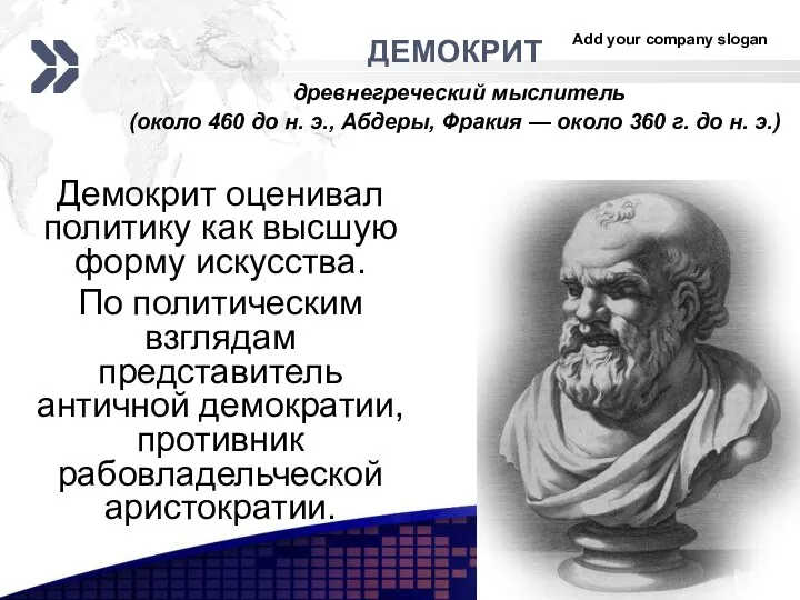 ДЕМОКРИТ древнегреческий мыслитель (около 460 до н. э., Абдеры, Фракия —