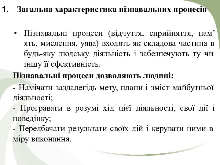 Загальна характеристика пізнавальних процесів Пізнавальні процеси (відчуття, сприйняття, пам’ять, мислення, уява)