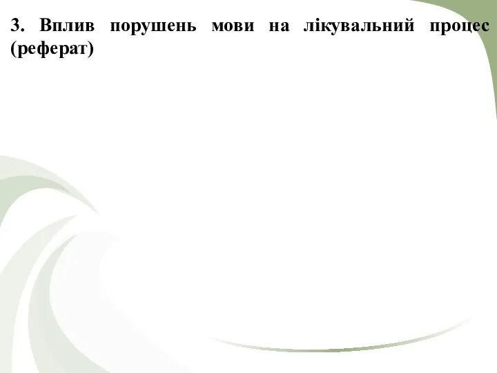 3. Вплив порушень мови на лікувальний процес (реферат)