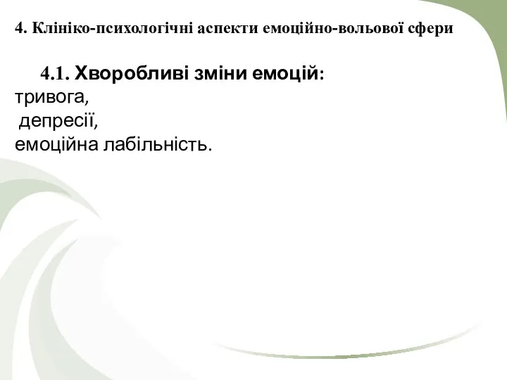 4. Клініко-психологічні аспекти емоційно-вольової сфери 4.1. Хворобливі зміни емоцій: тривога, депресії, емоційна лабільність.