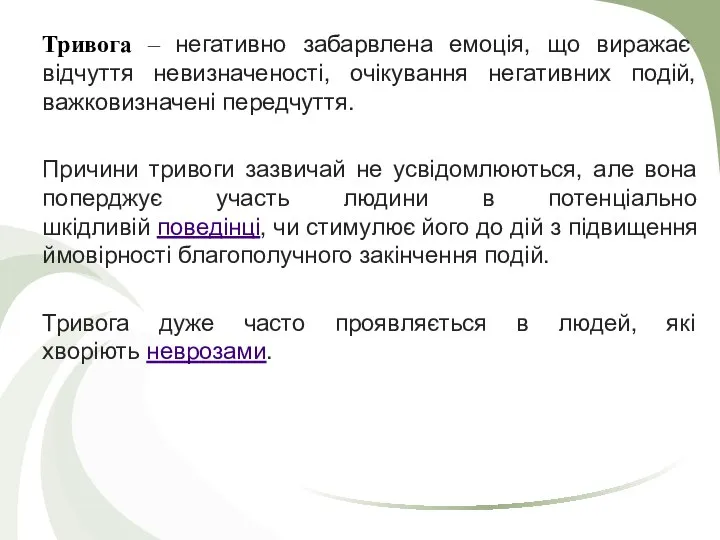 Тривога – негативно забарвлена емоція, що виражає відчуття невизначеності, очікування негативних