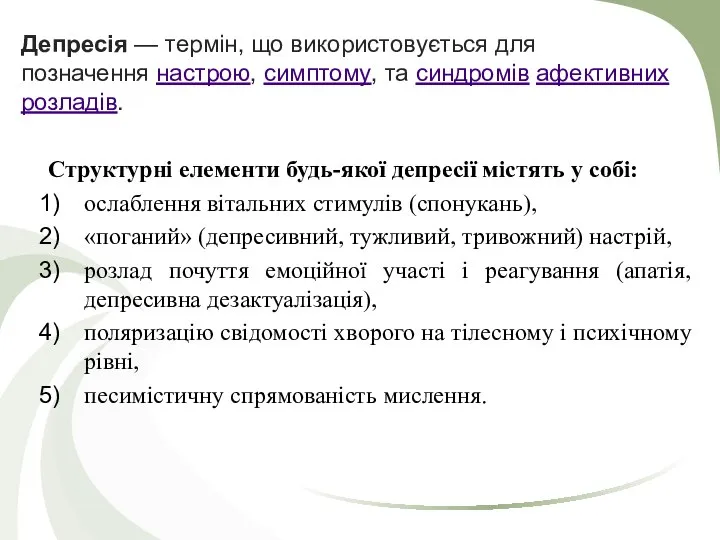 Депресія — термін, що використовується для позначення настрою, симптому, та синдромів