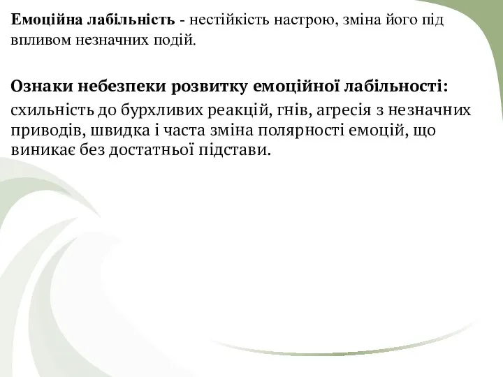 Емоційна лабільність - нестійкість настрою, зміна його під впливом незначних подій.