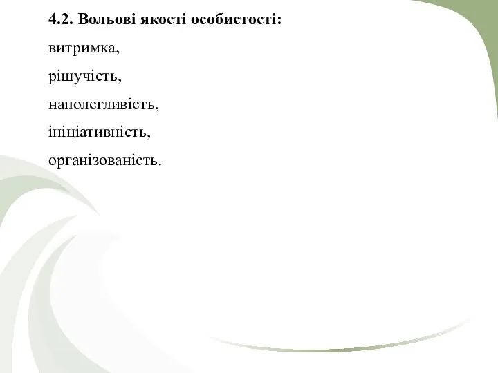 4.2. Вольові якості особистості: витримка, рішучість, наполегливість, ініціативність, організованість.