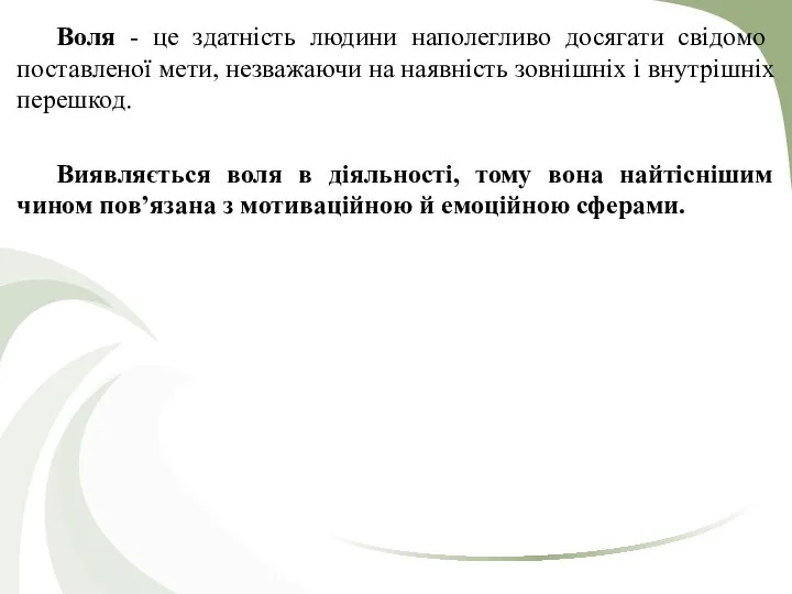 Воля - це здатність людини наполегливо досягати свідомо поставленої мети, незважаючи