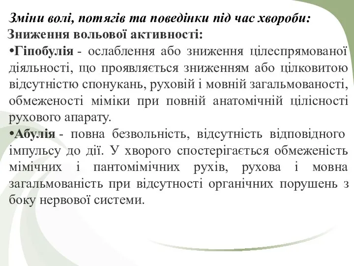 Зміни волі, потягів та поведінки під час хвороби: Зниження вольової активності: